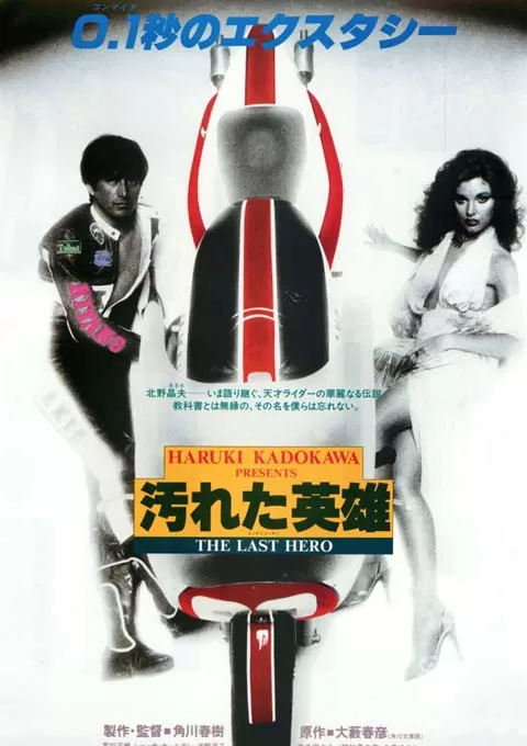 最后的摩托英雄